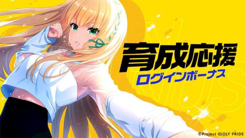 育成応援ログインボーナス