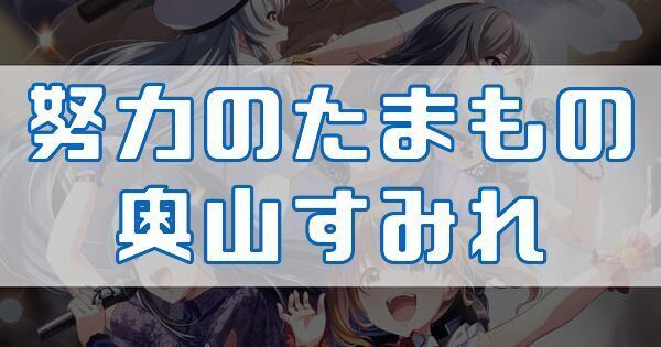 努力のたまもの 奥山すみれ