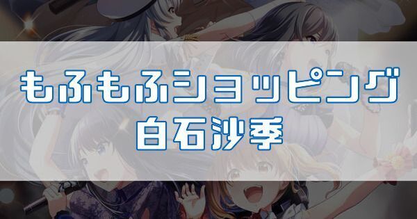 もふもふショッピング 白石沙季