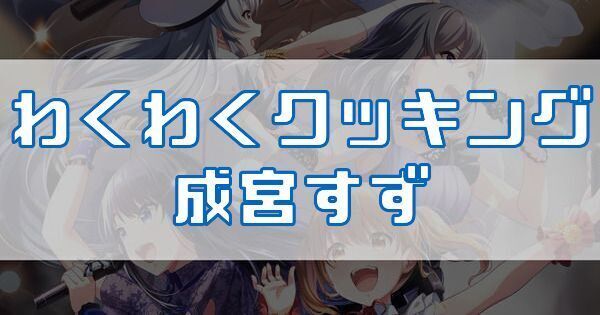 わくわくクッキング 成宮すず