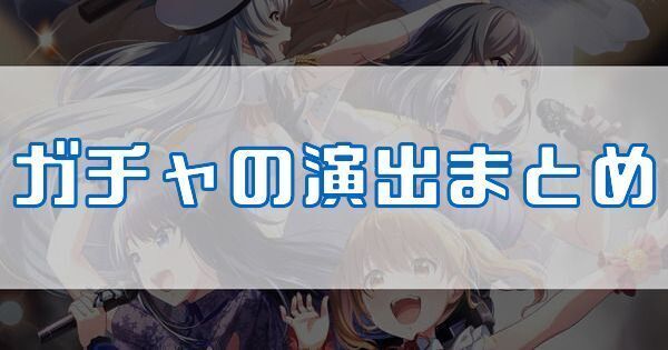ガチャ確定演出・昇格演出