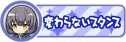 変わらないスタンス