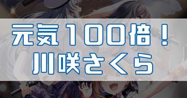 元気100倍！ 川咲さくら