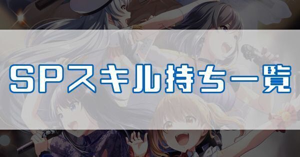 SPスキル持ち一覧