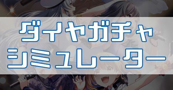 ダイヤガチャシミュレーター