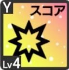 クリティカルスコアアップアイコン