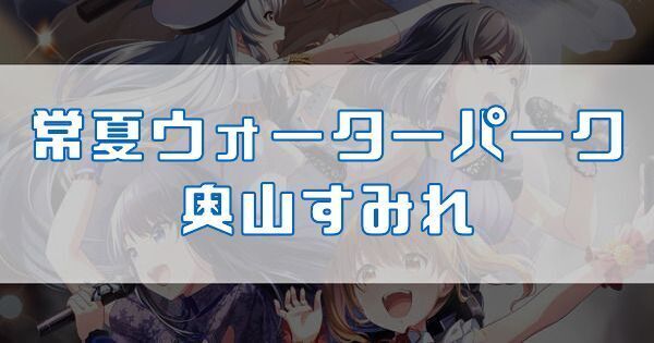 常夏ウォーターパーク 奥山すみれ