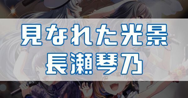 見なれた光景 長瀬琴乃