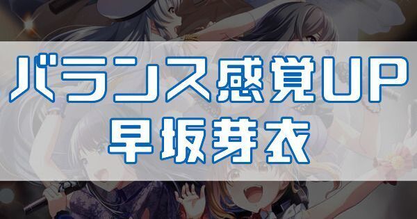 バランス感覚UP 早坂芽衣