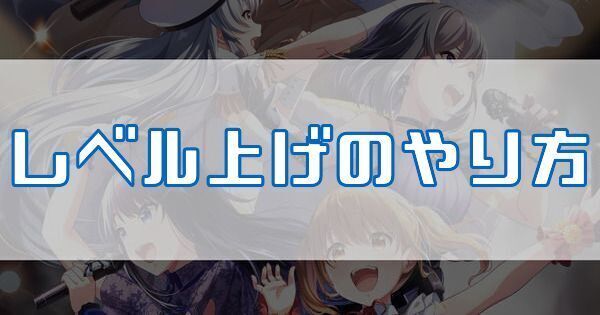 レベル上げのやり方