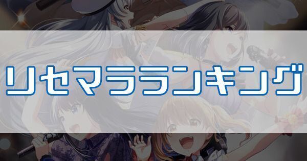 リセマラランキング
