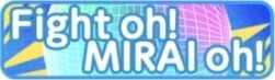 Fight oh! MIRAI oh!
