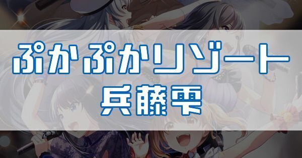 ぷかぷかリゾート 兵藤雫