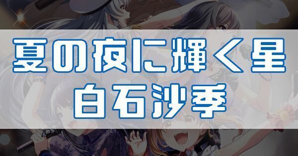 アイプラ】白石沙季（夏の夜に輝く星）のスキル性能と評価【IDOLY