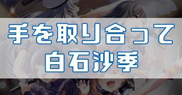 手を取り合って 白石沙季