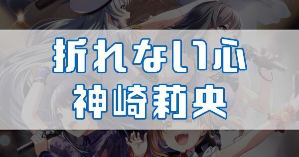 折れない心 神崎莉央
