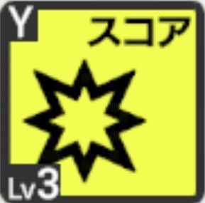 クリティカルスコアアップアイコン