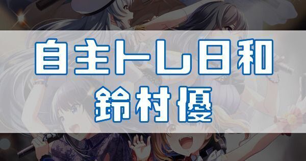 自主トレ日和 鈴村優