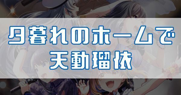 夕暮れのホームで 天動瑠依