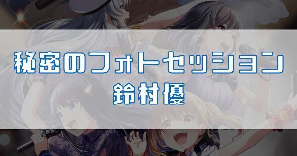 秘密のフォトセッション 鈴村優