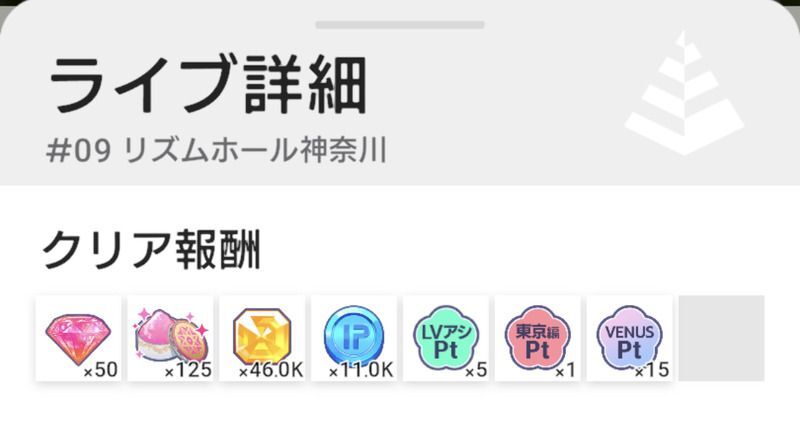 メインライブのクリア報酬