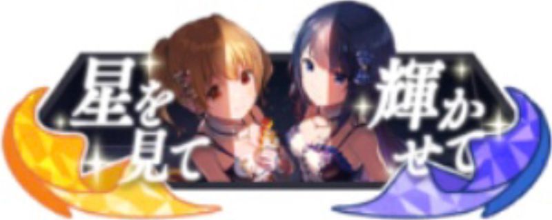 星を見て輝かせて