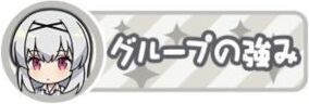 グループの強み