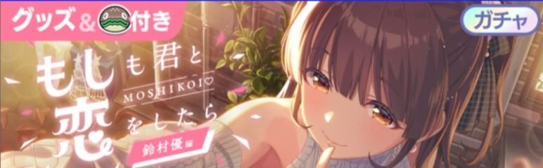 もしも君と恋したら~鈴村優編~スタンプガチャ