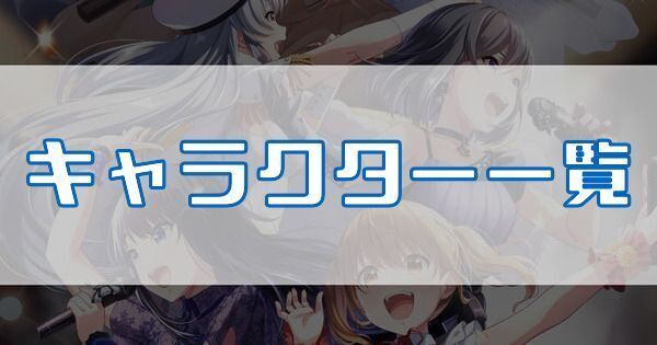 キャラクター一覧