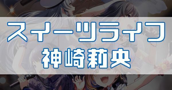 スイーツライフ 神崎莉央