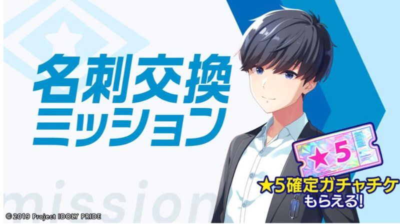 名刺交換ミッション