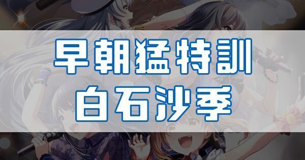 早朝猛特訓 白石沙季