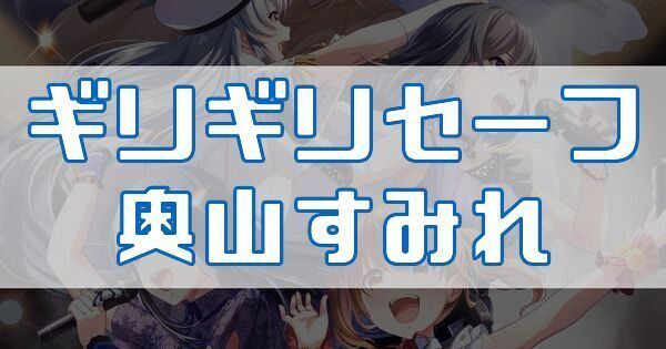 ギリギリセーフ 奥山すみれ