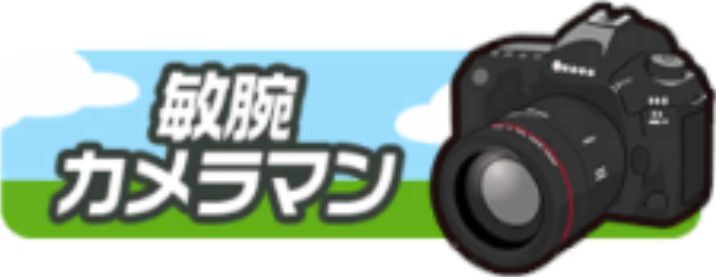 敏腕カメラマン