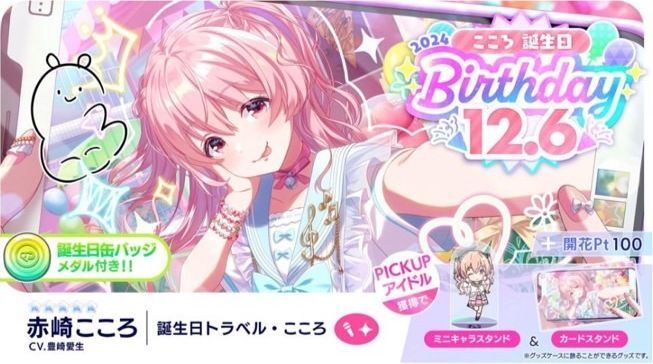 アイプラ】こころ誕生日ガチャ2024【IDOLY PRIDE】 - アイドリー