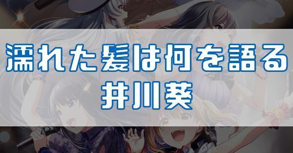 濡れた髪は何を語る 井川葵