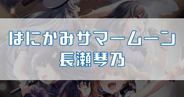 はにかみサマームーン 長瀬琴乃