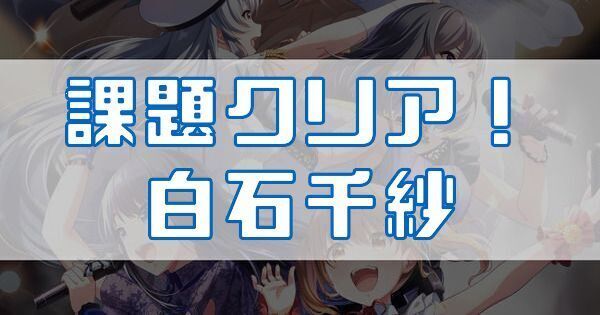 課題クリア！ 白石千紗