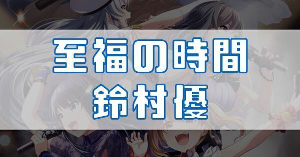 至福の時間 鈴村優