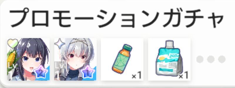 プロモーションガチャ