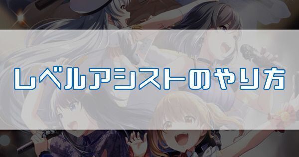 レベルアシストのやり方
