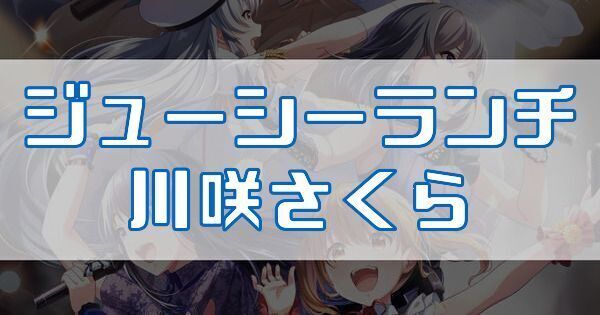 ジューシーランチ 川咲さくら