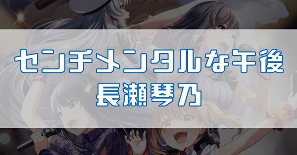 センチメンタルな午後 長瀬琴乃