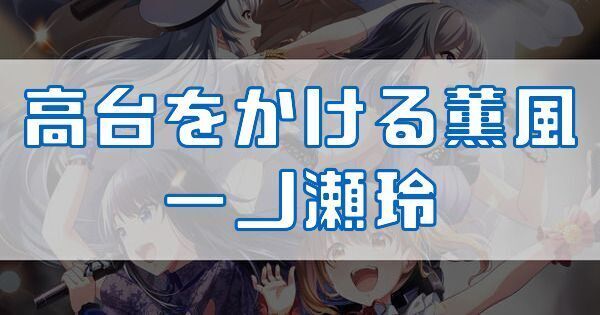 高台をかける薫風 一ノ瀬玲