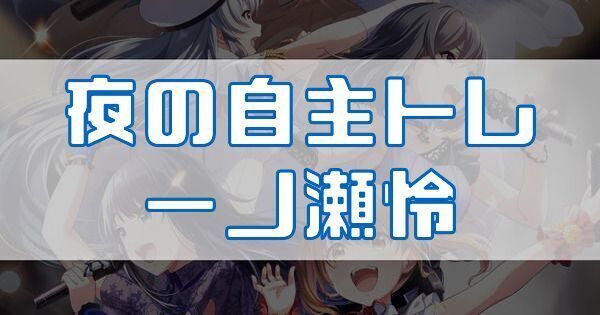 夜の自主トレ 一ノ瀬怜