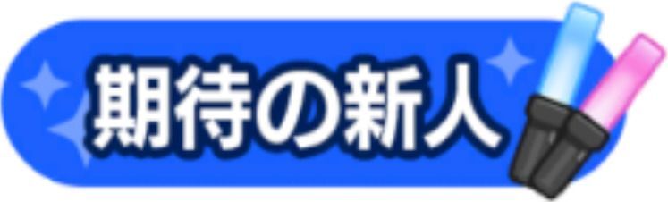 期待の新人