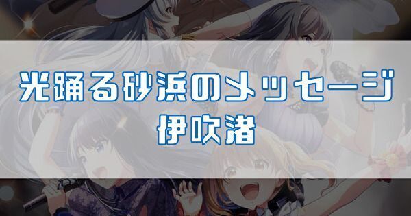 光踊る砂浜のメッセージ 伊吹渚