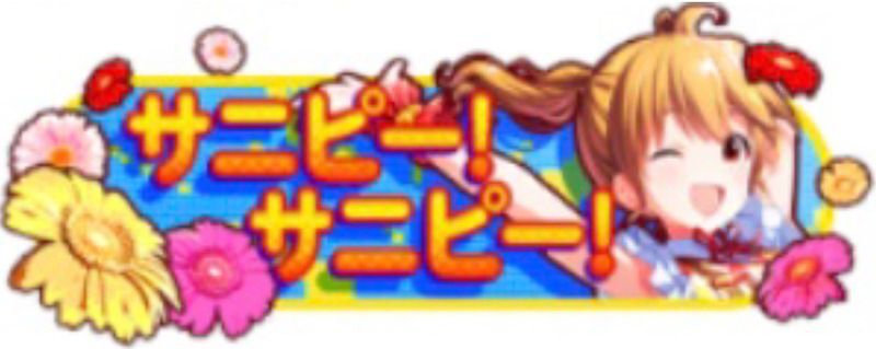 サニピー!サニピー!