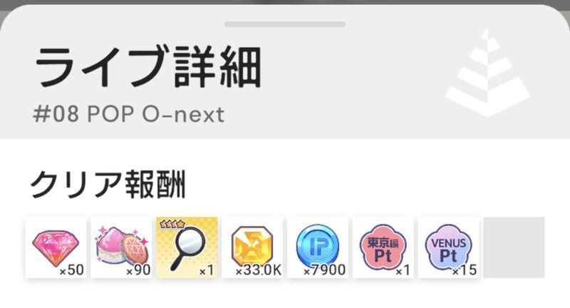 メインライブのクリア報酬