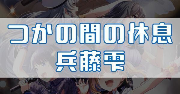 つかの間の休息 兵藤雫